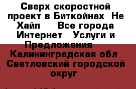 Btchamp - Сверх скоростной проект в Биткойнах! Не Хайп ! - Все города Интернет » Услуги и Предложения   . Калининградская обл.,Светловский городской округ 